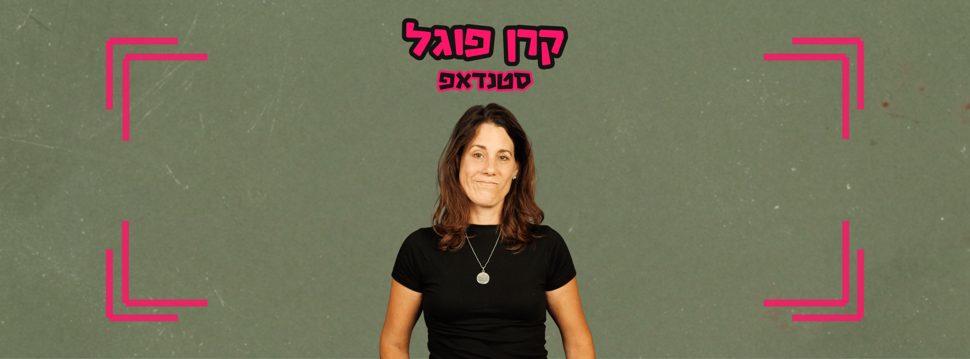 קרן פוגל סטנדאפיסטית